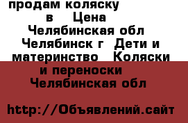 продам коляску caretto apollo 2в1 › Цена ­ 15 500 - Челябинская обл., Челябинск г. Дети и материнство » Коляски и переноски   . Челябинская обл.